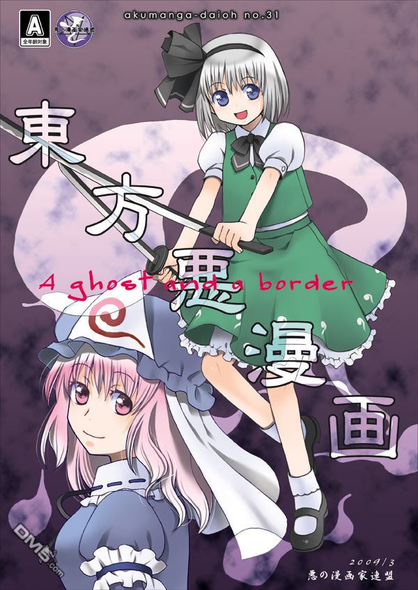 东方恶漫画（1）