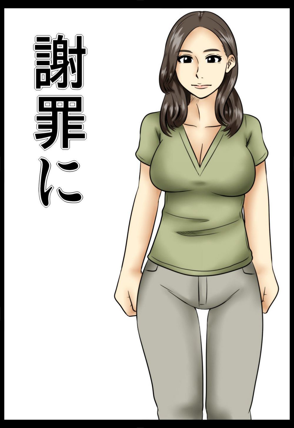 母系全彩漫画：用身体谢罪的妈妈（1）