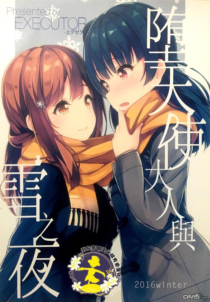 堕天使大人与雪之夜（1）