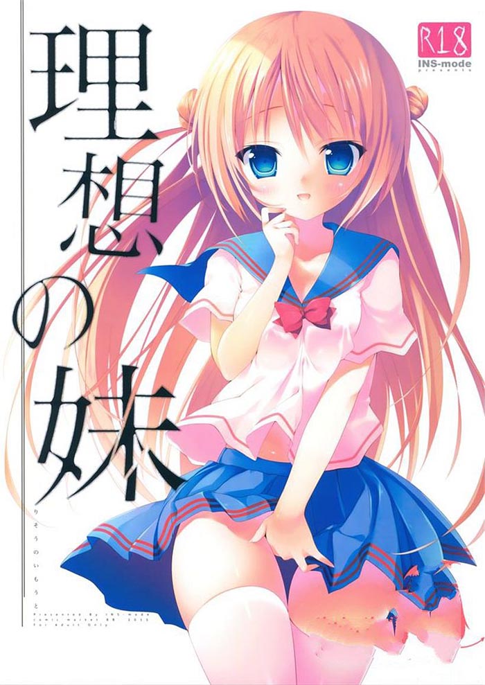 妹控福利：理想的妹妹（1）