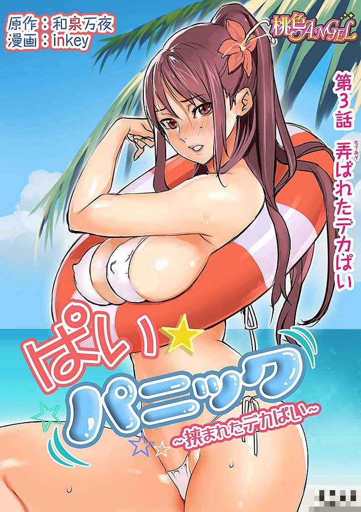 意外惊慌：被挟住的诱惑第3话（1）