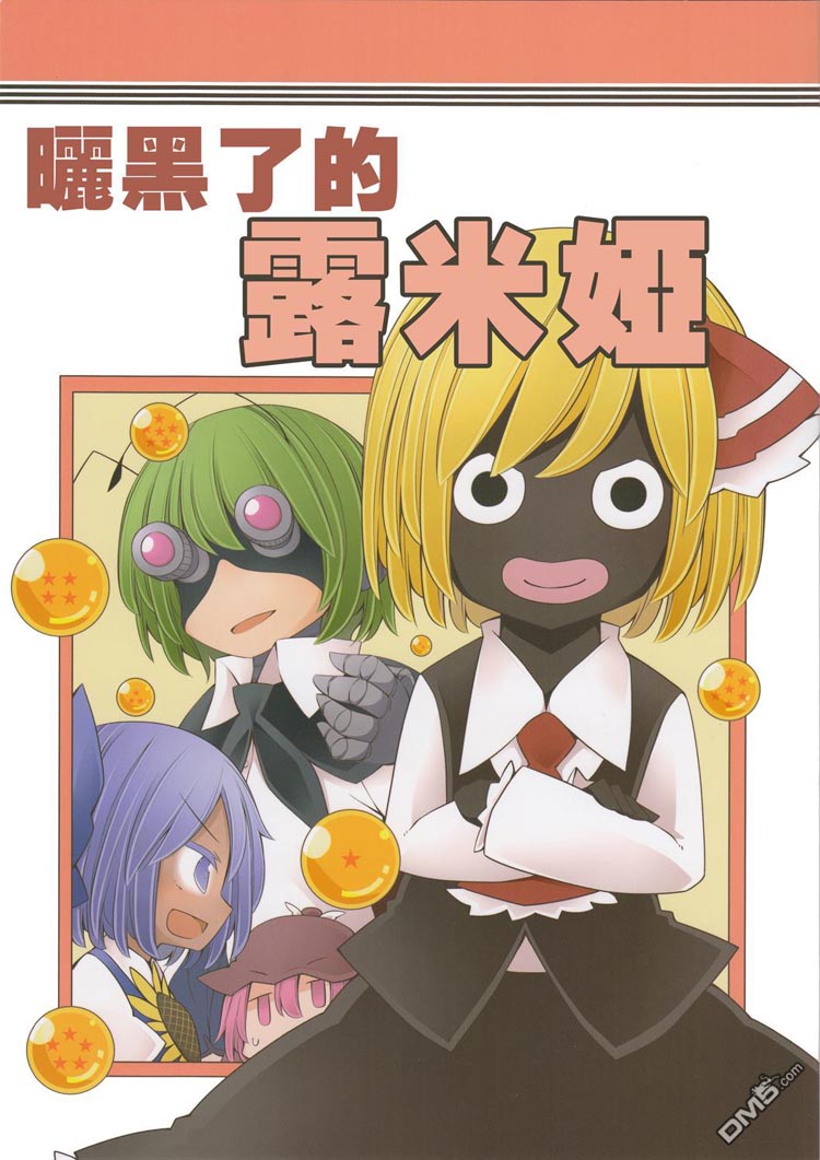 晒黑了的露米娅（1）