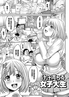 汁汁満ちる女子大生