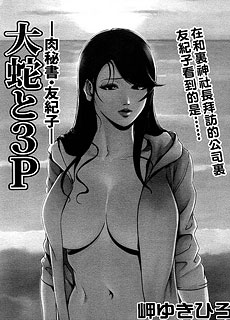 肉秘书友纪子