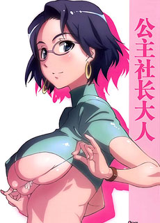 公主社长大人