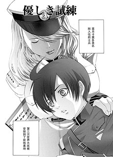 優しき試練
