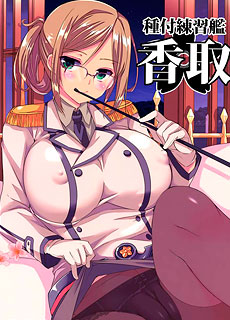 種付練習艦香取