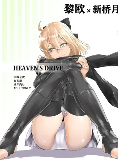 天堂驱动 (FGO)