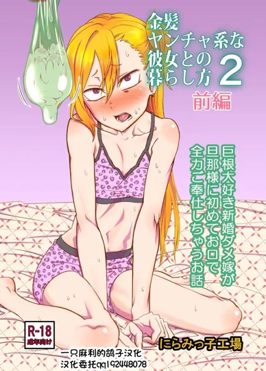 与金发不良系女友的相处方式 2・前篇