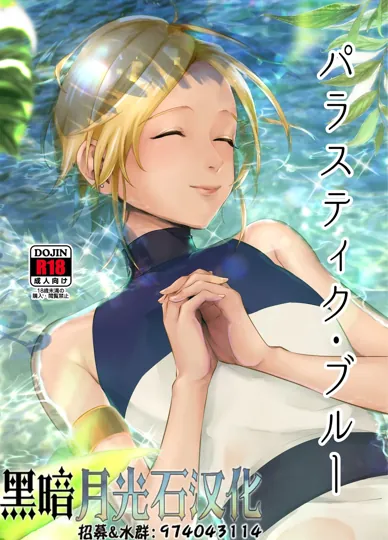 パラスティク・ブルー
