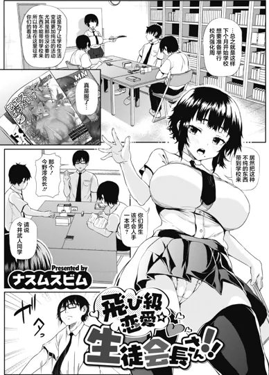 跳级恋爱☆学生会长！！
